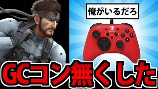 【スマブラSP】実はGCコンを無くしていた男 それでもスマブラを我慢できず玉砕する