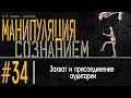 34 Захват и присоединение аудитории. Манипуляция Сознанием С.Г. Кара Мурза