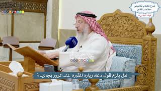 3120 - هل يلزم قول دعاء زيارة المقبرة عند المرور بجانبها؟ - عثمان الخميس
