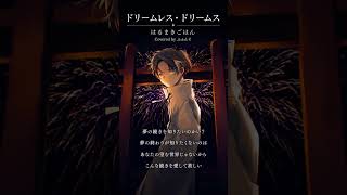 【Vocal Only】"ドリームレス・ドリームス - Dreamless Dreams / はるまきごはん"歌ってみた【ふぁんそ】cover