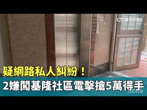 疑網路私人糾紛！　2嫌闖基隆社區電擊搶5萬得手