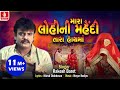 Mara Lohini Mehndi Tara Hathma Rakesh Barot VIDEO New Song 2018 Gujarati Song Mahi Digital