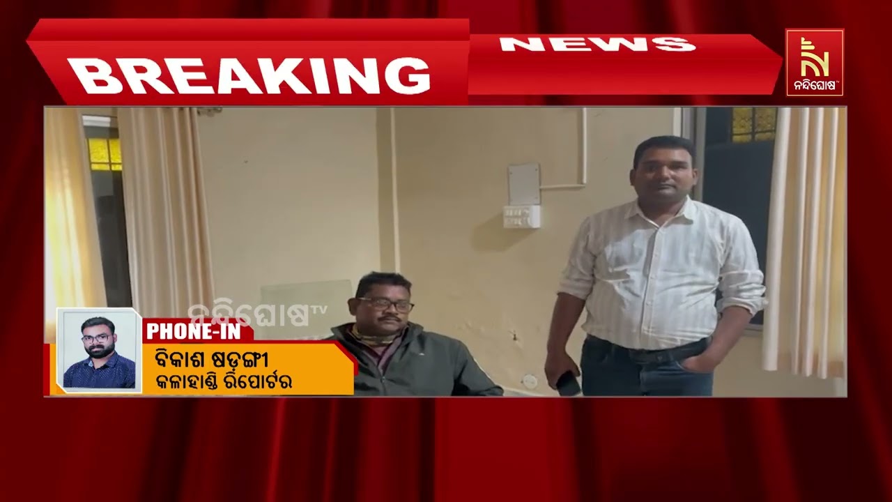 ଭିଜିଲାନ୍ସ ଜାଲରେ ଲାଞ୍ଜିଗଡ଼ ରେଞ୍ଜ ଫରେଷ୍ଟର | NandighoshaTV