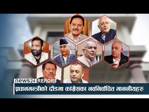 प्रधानमन्त्रीको दौडमा कांग्रेसका नवनिर्वाचित माननीयहरु ! NEWS24 TV