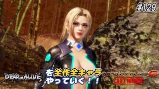 【DOA6LR発売中！】ＤＯＡシリーズを全作全キャラやっていく！#129【レイチェル】