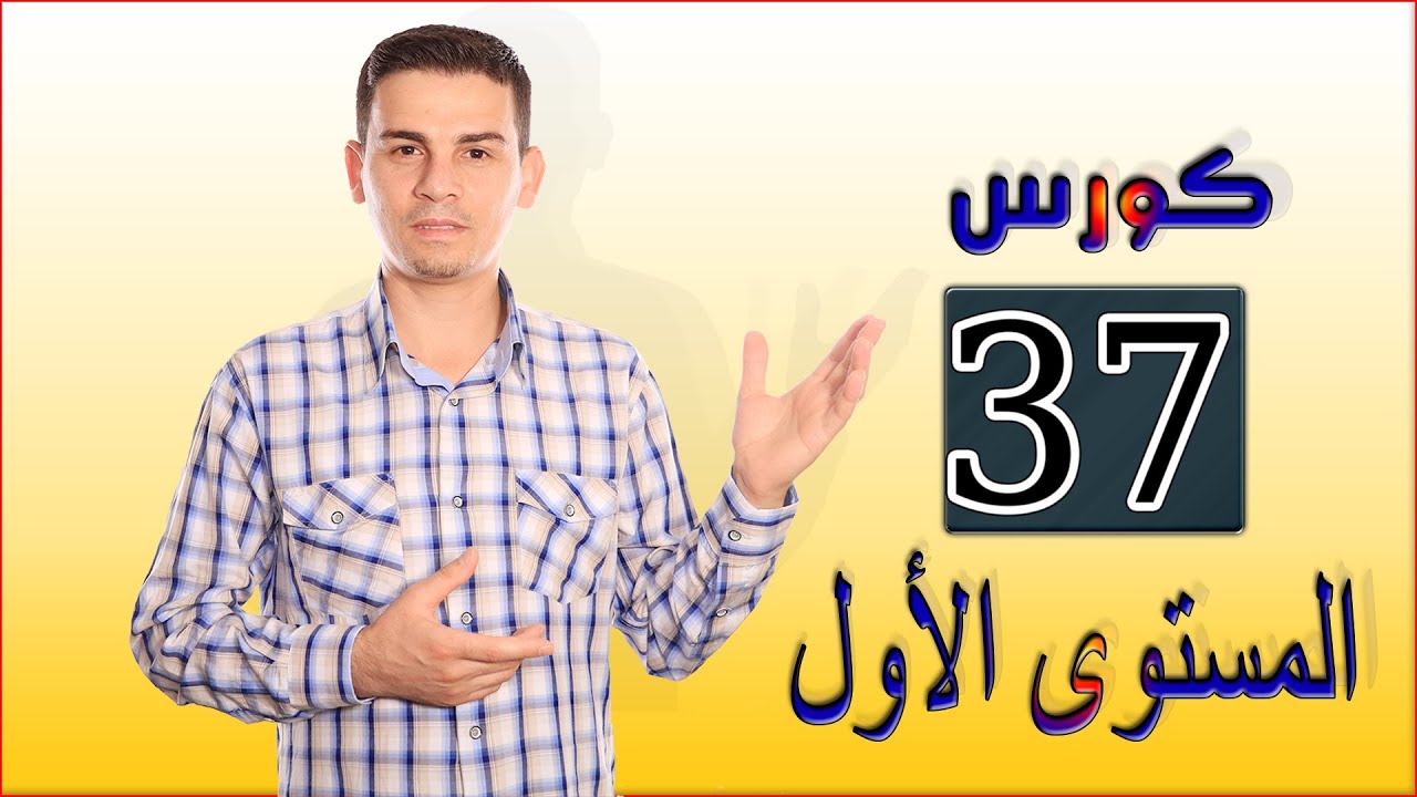 تعليم اللغة اليونانية - المستوى الاول - 37 - نزار دويش