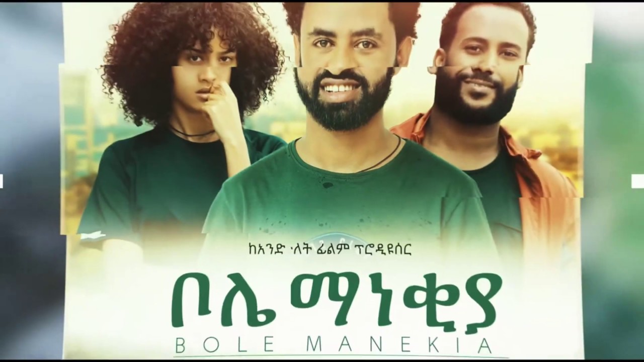 ቦሌ ማነቂያ Bole Manekia Ethiopian movie 2020