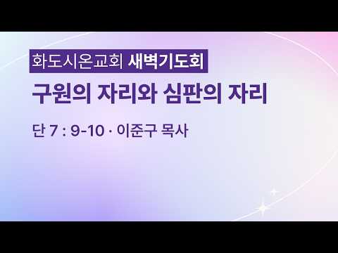 (다니엘 136) 구원의 자리와 심판의 자리