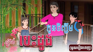 រឿង បេះដូងកូនចិញ្ចឹម (មួយរឿងពេញ) 4k | Khmer Fairy Tale 2025