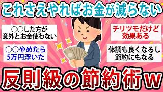 【有益】これさえやればお金が減らない反則級の節約術！【ガルちゃん】