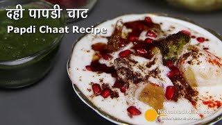 Dahi Papdi Chaat Recipe – Papri Chaat Recipe – How to make Papdi Chaat