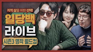 [일당백] 50만 구독자 기념 축하 라이브