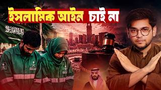 "আমরা আর শরিয়া আইন চাই না! মক্কায় ২ বাংলাদেশির সাজা || যে সত্যটা আমরা স্বীকার করতে চাই না!