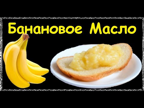 Банановое Масло / Книга Рецептов / Bon Appetit