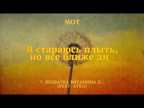 МОТ, AYKA – Нехватка витамина Л… (Lyric Video)