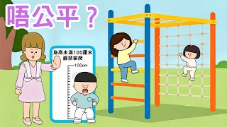 【成長】唔公平?|絕對公平計劃|不是人人有相同東西才是公平|得到需要的東西才是真正的公平|有的規則不是偏心 是為了保護你|廣東話故事|睡前故事|Miss Farley|Cantonese story
