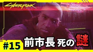 Ep.15【サイバーパンク2077】元コーポがアイコニック武器収集 | 権力との闘い【VOICEVOX実況】