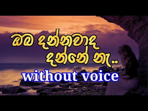 Oba Dannawada Danne Ne Karaoke (without voice ) ඔබ දන්නවාද දන්නේ නෑ
