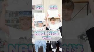 NGワード対決最速記録？！🔥💨 #ｎｇワード #対決 #shorts #妹