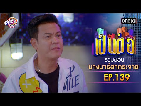 "Bang Bar Ha Krajai" Episode 139 | Pen Tor One Marathon Special | one31