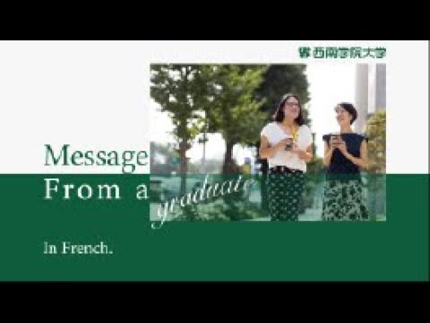【外国語学部】Libérez votre potentiel 卒業生からのメッセージ（フランス語）2019/9