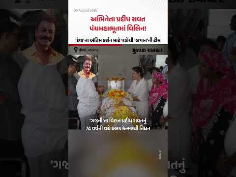 અભિનેતા Pradeep Rawat પંચમહાભૂતમાં વિલિન! આમિર ખાન સહિત 'લગાન'ની ટીમે 'દેવા'ના અંતિમ દર્શન કર્યા અભિનેતા Pradeep Rawat પંચમહાભૂતમાં વિલિન! આમિર ખાન સહિત 'લગાન'ની ટીમે 'દેવા'ના અંતિમ દર્શન કર્યા