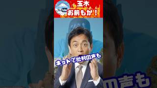 玉木雄一郎、国家損壊罪に反対表明。国民、納得いかず…。