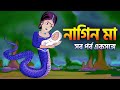 নাগিন মা | সব পর্ব একশঙ্গে | Naagin Ma Bangla Cartoon | Fairy Tales Rupkothar Go