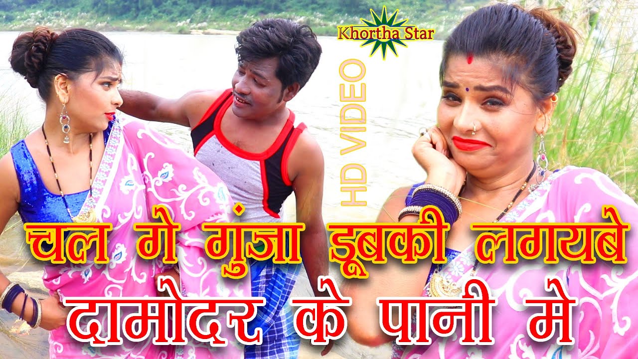 Chal Ge Gunja Dubki lagaybe Damodar ke pani me aay jito nikhar tor jawani me new khortha video