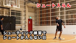 シューティングでシュートが全然入らない日