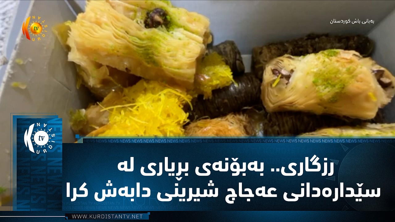ڤیدیۆ | رزگاری.. به‌بۆنه‌ی بڕیاری له‌ سێداره‌دانی عه‌جاج شیرینی دابه‌ش كرا
