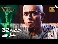 حضرت یوسف قسط نمبر 32 اردو ڈب Urdu Dubbed 4K Prophet Yousuf Episode 32