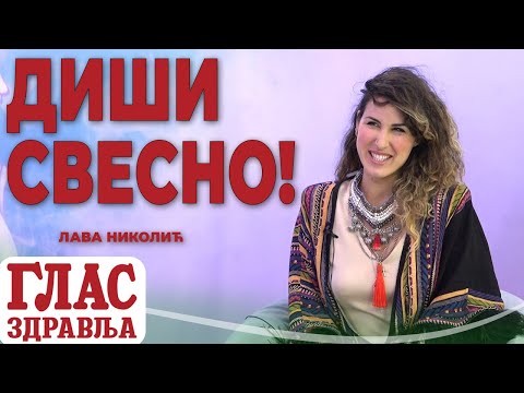 KAKO DA PRAVILNO DIŠETE I MEDITIRATE? - LAVA NIKOLIĆ