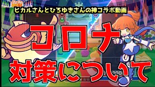 ついに緊急事態宣言出た！ヒカルさん×ひろゆきさんの動画に学ぶコロナ対策