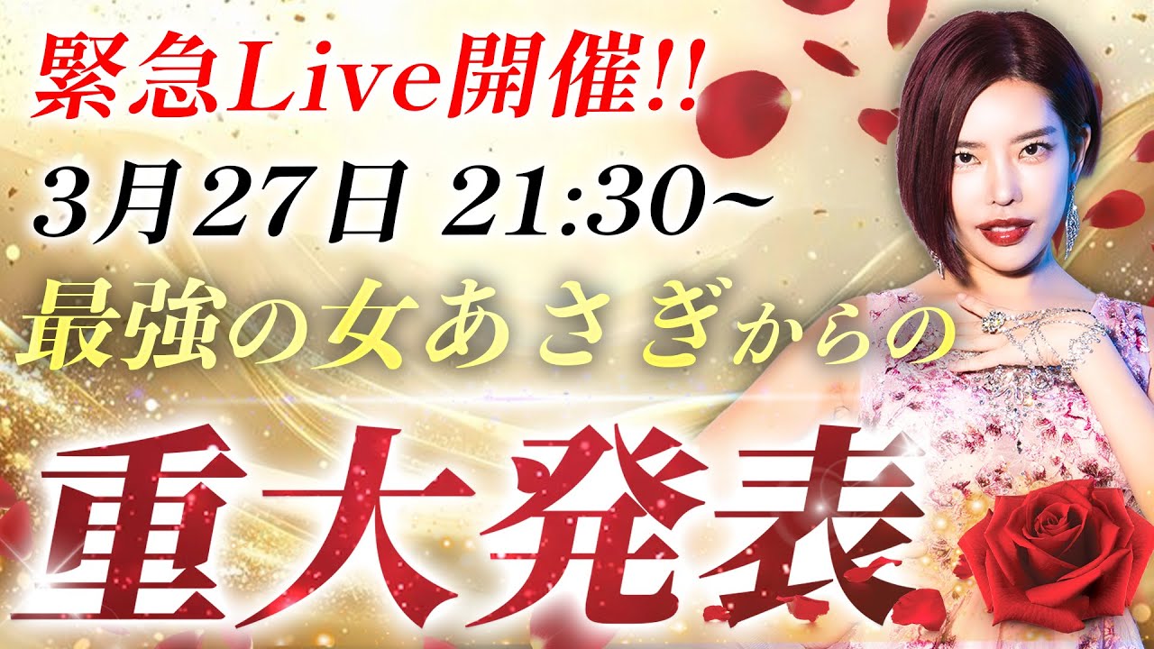 緊急Live開催‼️最強の女あさぎからの重大発表