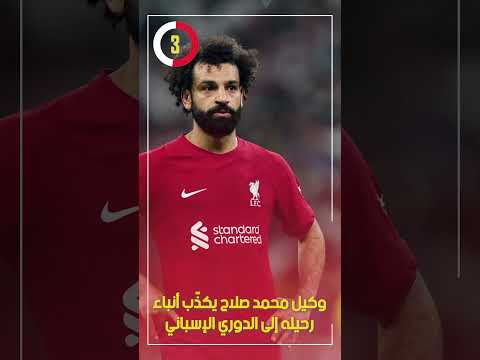 وكيل محمد صلاح يكذّب أنباء رحيله إلى الدوري الإسباني