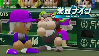 アルバレス世代春の甲子園で谷繁大覚醒！？栄冠ナイン『パワフルプロ野球2026-2027』