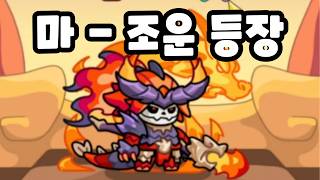 넋나간 삼국지 마조운 첫 신마진영 장수