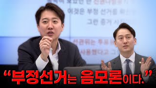 이걸 보고도 부정선거 믿는다고요? (feat. 이준석)