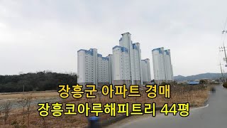 부동산경매 - 전남 장흥군 장흥읍 원도리 아파트