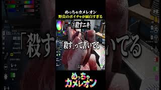 野良のボイスチャットが面白すぎる【めっちゃカメレオン】