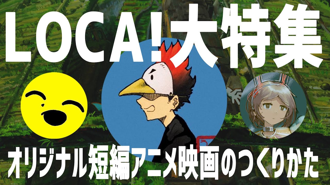 LOCA！大特集-オリジナル短編アニメ映画のつくりかた／イヤサカ通信251217號