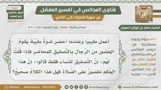 [3407- 4717] هل صحيح أن التصفيق خاص بالنِّساء في الصلاة أمَّا في غيرها فيجوز التصفيق للرجال؟ image