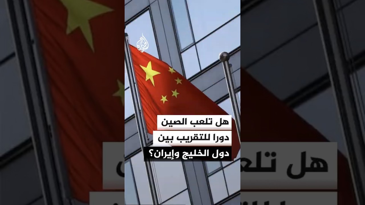 فيديو | هل تلعب الصين دورا للتقريب بين دول الخليج وإيران؟