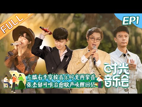 《时光音乐会》第1期 完整版:左麟右李再聚首分享趣事 林志炫张杰实力歌声震撼人心!