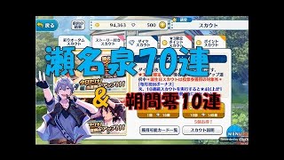 【あんスタ】「瀬名泉・朔間零　誕生日スカウト」ガチャ30連【実況】