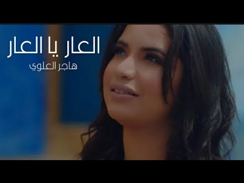 العار يالعار   هاجر العلوي  🇲🇦🇩🇿🇶🇦🇸🇦🇹🇳