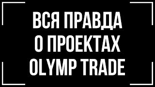 Я ПРИЗНАЮСЬ! СКОЛЬКО OLYMP TRADE ЗАПЛАТИЛ МНЕ ЗА РЕКЛАМУ?