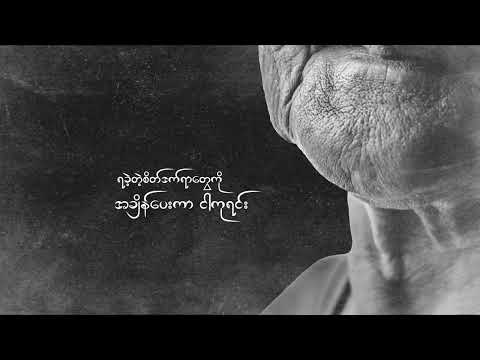 မကြားနိုင်တော့တဲ့စကားသံများ-Big Zee-Lil Mic (Official Lyrics Video)