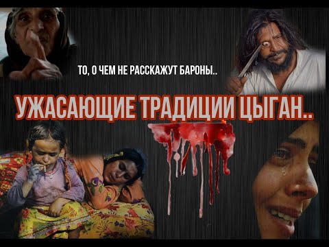 УЖАСАЮЩИЕ ЦЫГАНСКИЕ ТРАДИЦИИ- 2020.Что не расскажет ни один цыган? Тайна табора...